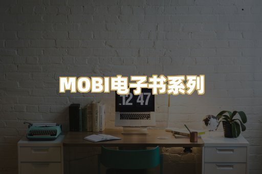 MOBI电子书系列